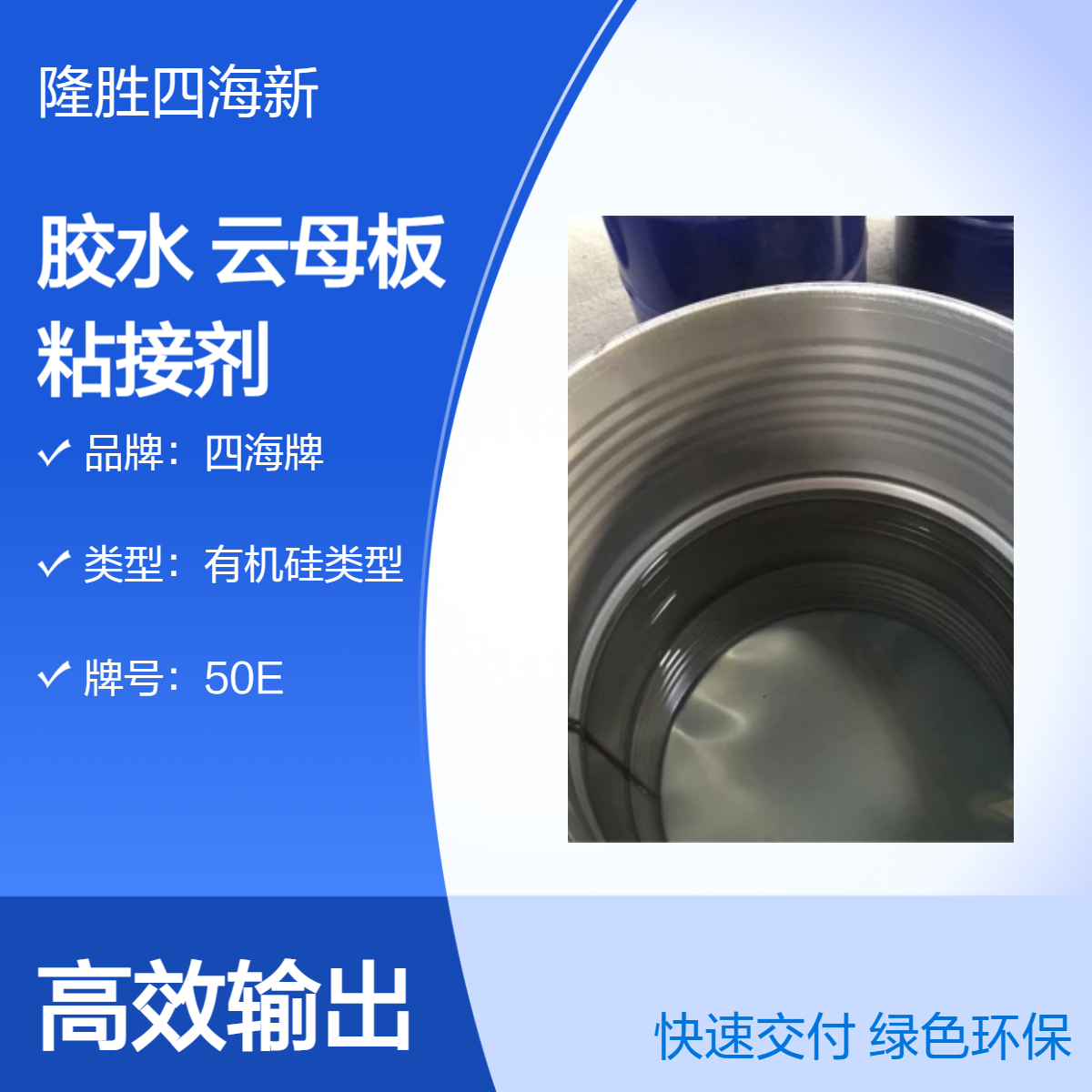 四海 有机硅胶水 9502 高温云母板及玻纤布层压板粘接剂 耐火材料使用