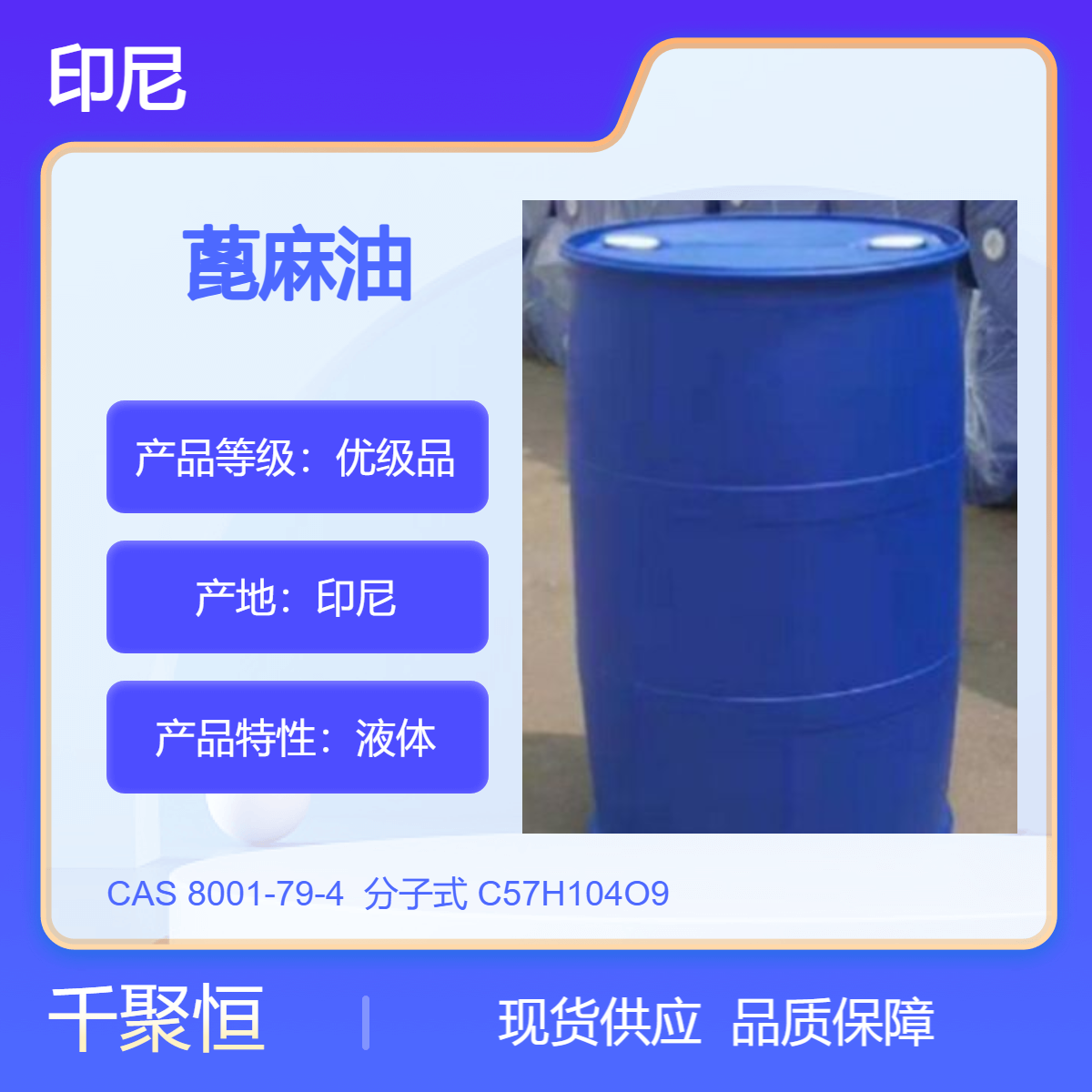 精炼蓖麻油 优势供应 日用化妆品润滑油一级印尼原装