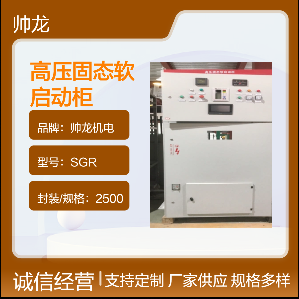 帅龙机电空压机 球磨机起动柜 SGR型高压固态启动柜