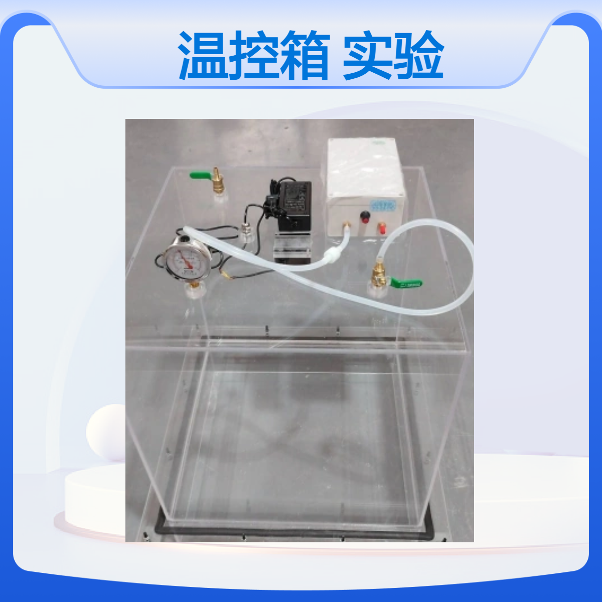 有机玻璃温控箱全透明温湿度实验箱定制加工