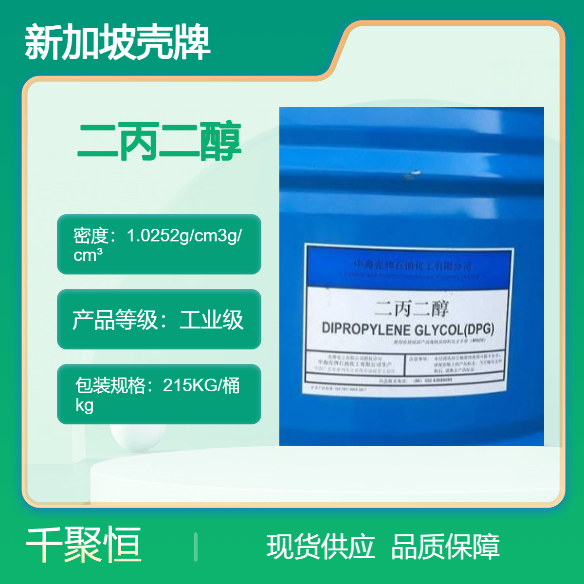 二丙二醇 新加坡壳牌/中海DPG工业级99.9含量原装供应
