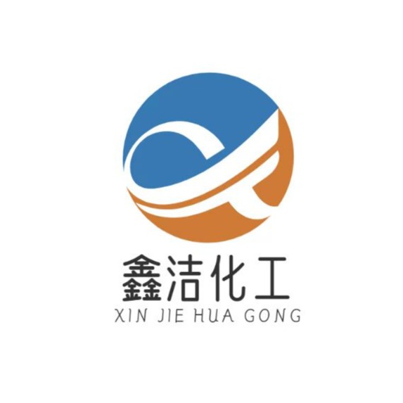 济南鑫洁化工有限公司