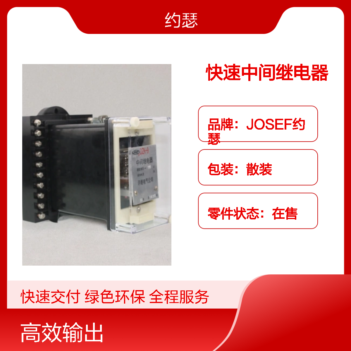 JOSEF约瑟 DZK-917/8快速中间继电器 220VDC 板前接线