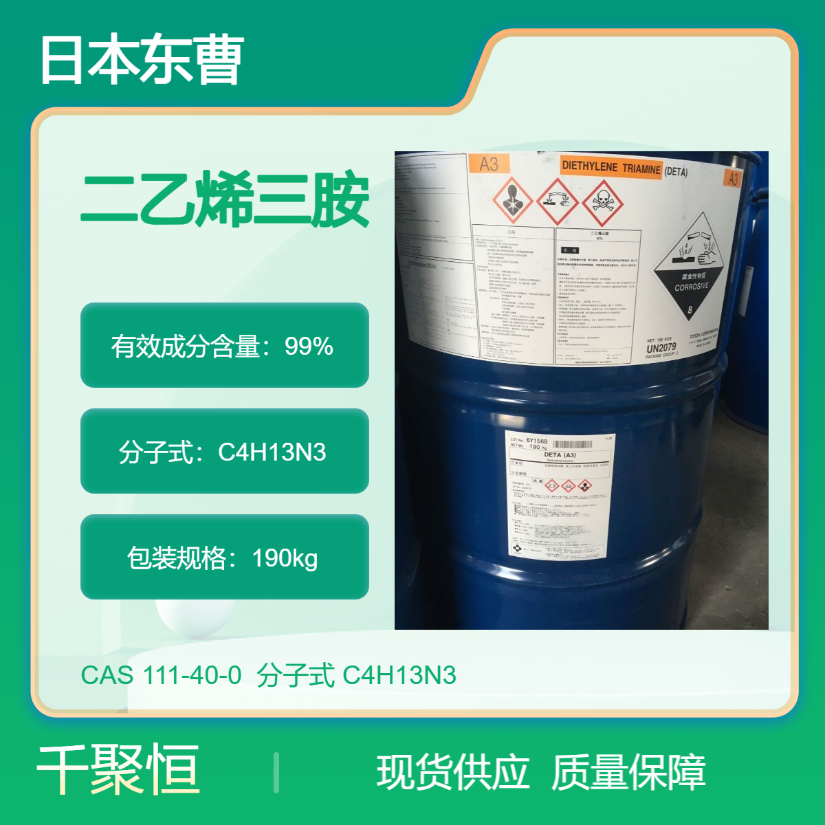 二乙烯三胺 日本东曹原装进口 优级品 高效溶于水