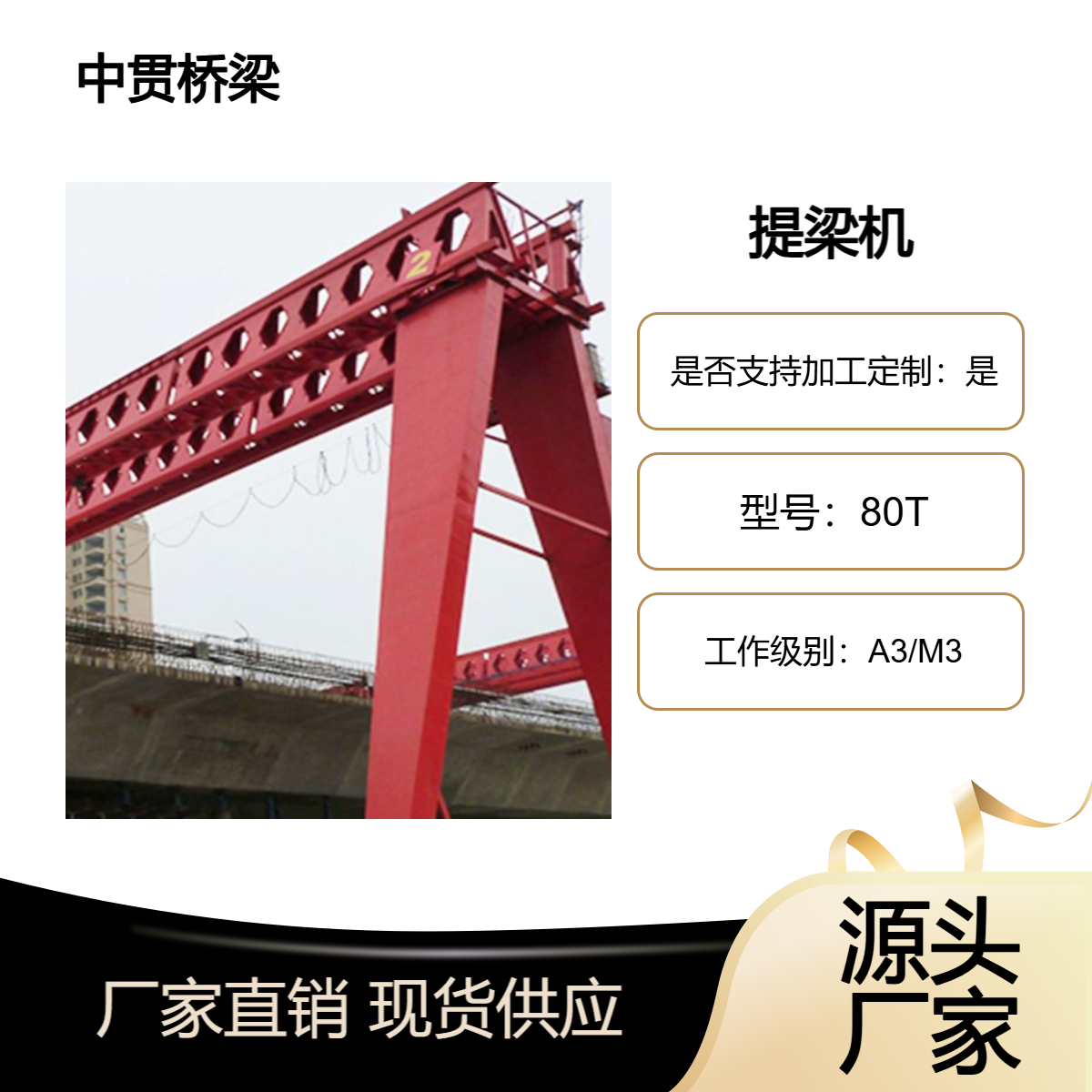 预制梁场用60吨80吨100吨120吨提梁机还可用于架设墩身不高的旱桥