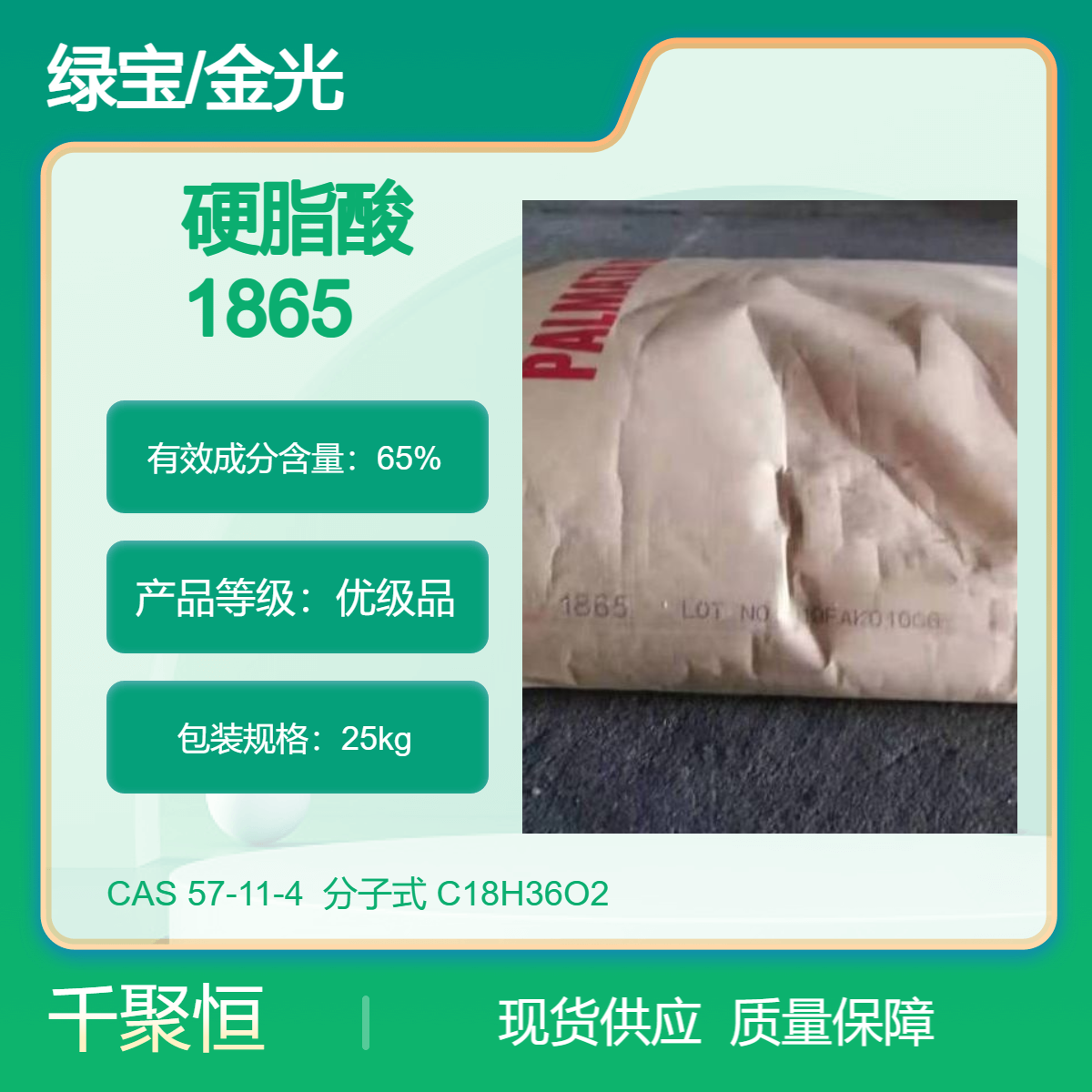 硬脂酸1865 进口绿宝/金光品牌十八酸含量65 供应