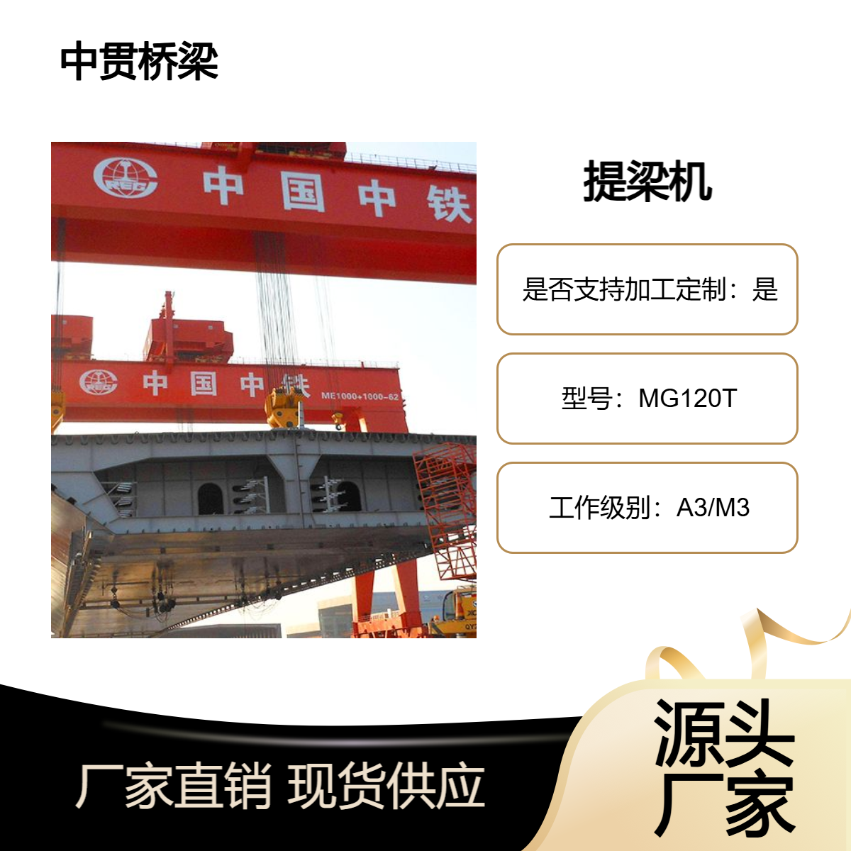 MG型120吨提梁机用于吊装大型预制梁以及提梁运送和架设公路桥梁