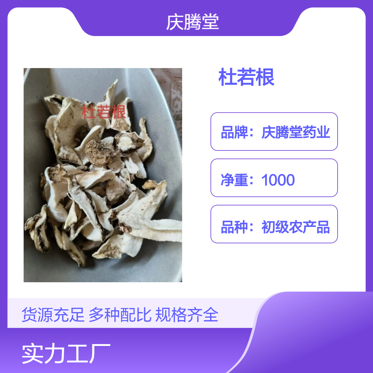 庆腾堂药业 初级农产品 杜若根 1000g 精选 无硫 自然晒干