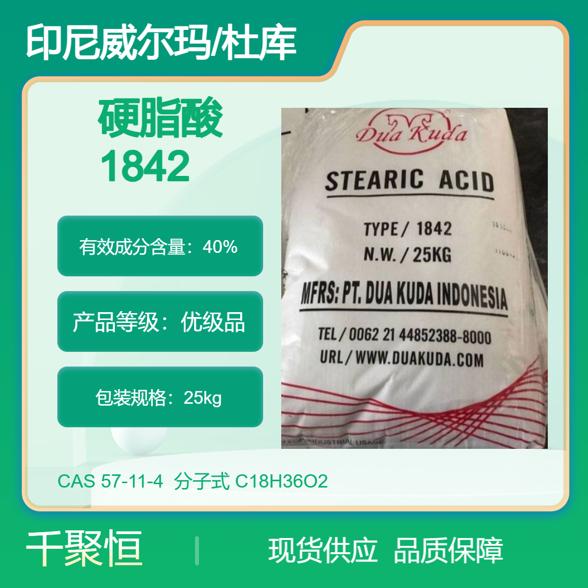 原包装 印尼威尔玛/杜库达硬脂酸1842优级品 基础原料