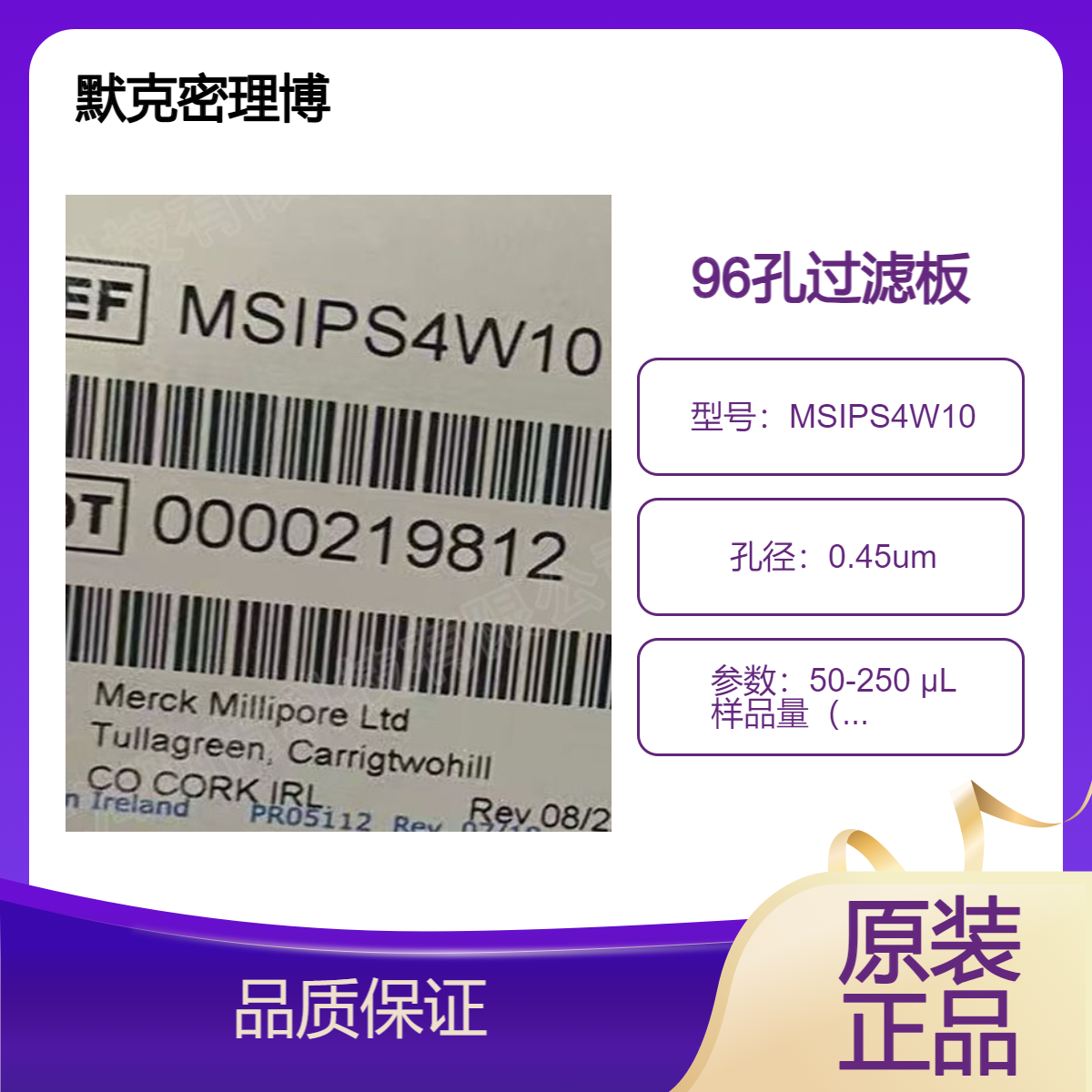 MSIPS4W10-默克密理博96孔疏水无菌PVDF过滤板孔径0.45um