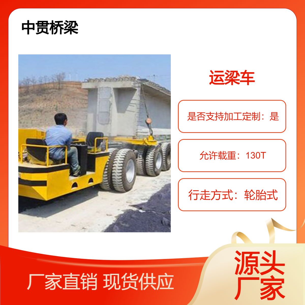 运输大吨位预制梁用130T运梁车整体钢结构抗腐蚀性能好可来图定制