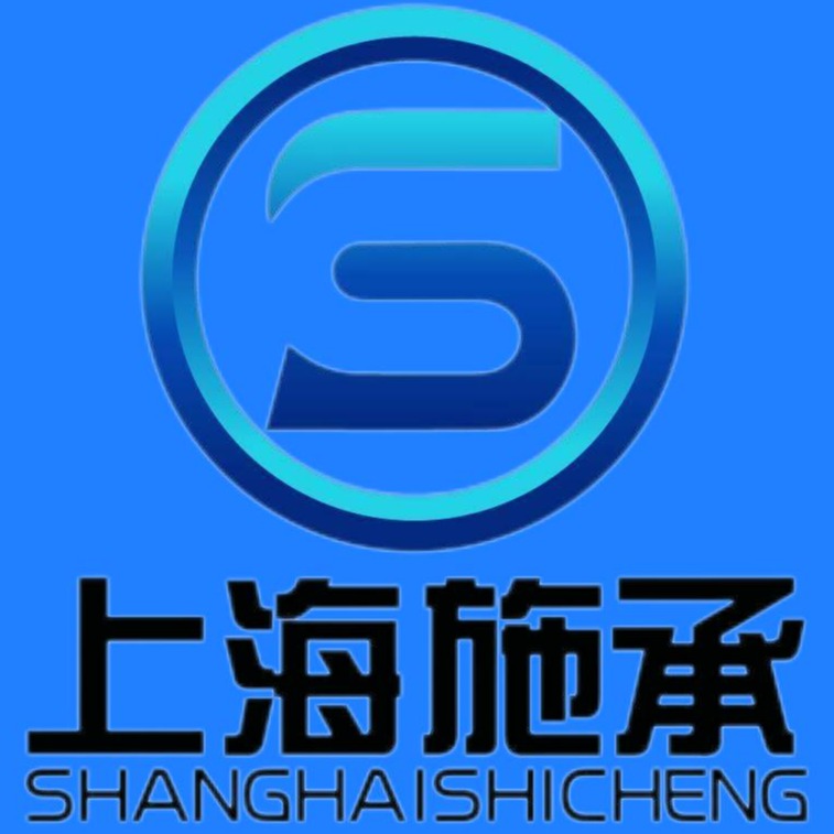 上海施承电气自动化有限公司