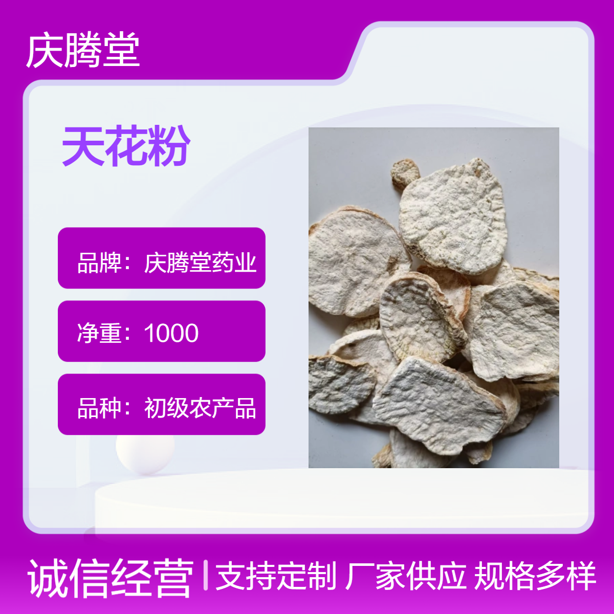 庆腾堂药业 初级农产品 天花粉 1000g 精选 无硫 好品质