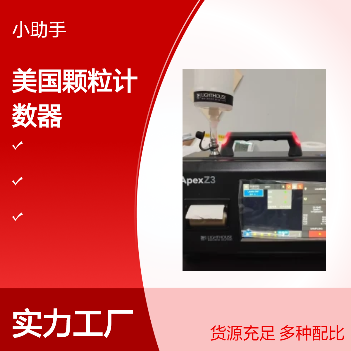 美国lighthouse ApexZ50空气尘埃粒子计数器 100L大流量颗粒计数器
