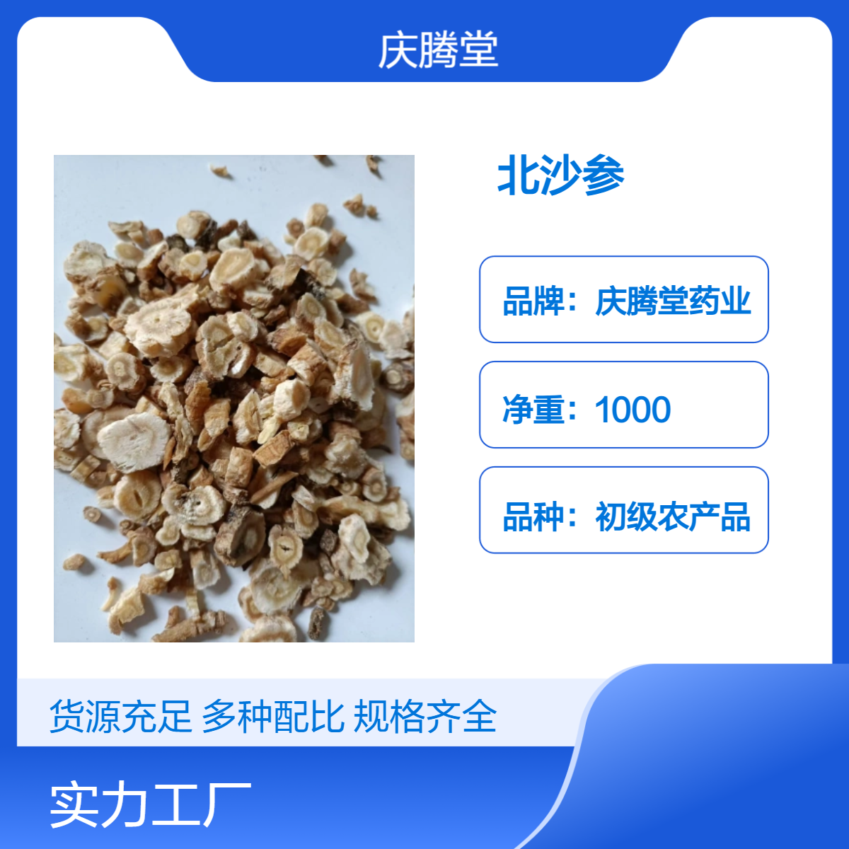 庆腾堂药业 初级农产品 北沙参 1000g 精选 好货 无硫