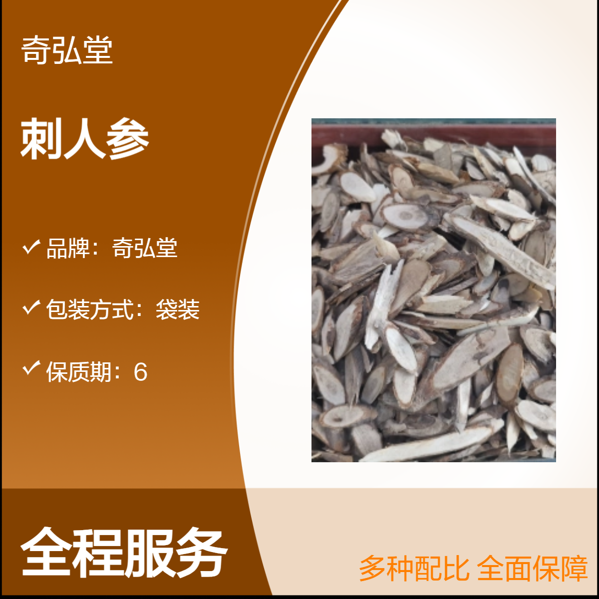 奇弘堂野生原药材袋装刺人参 正品药用产地批发