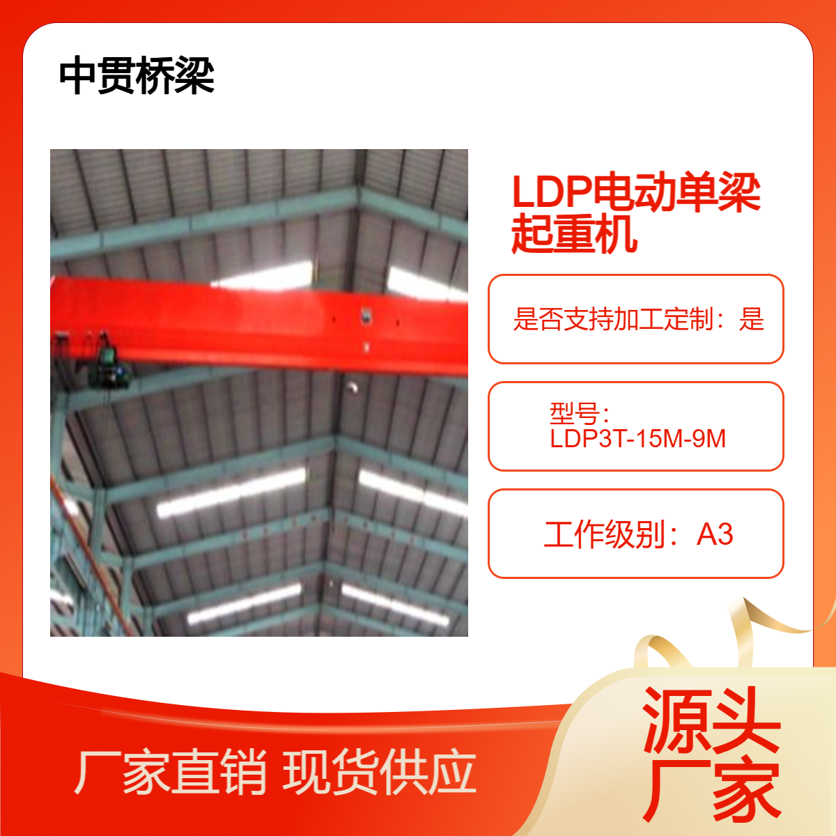 LDP型电动单梁桥式起重机 口碑良好出厂严格检验使用寿命长
