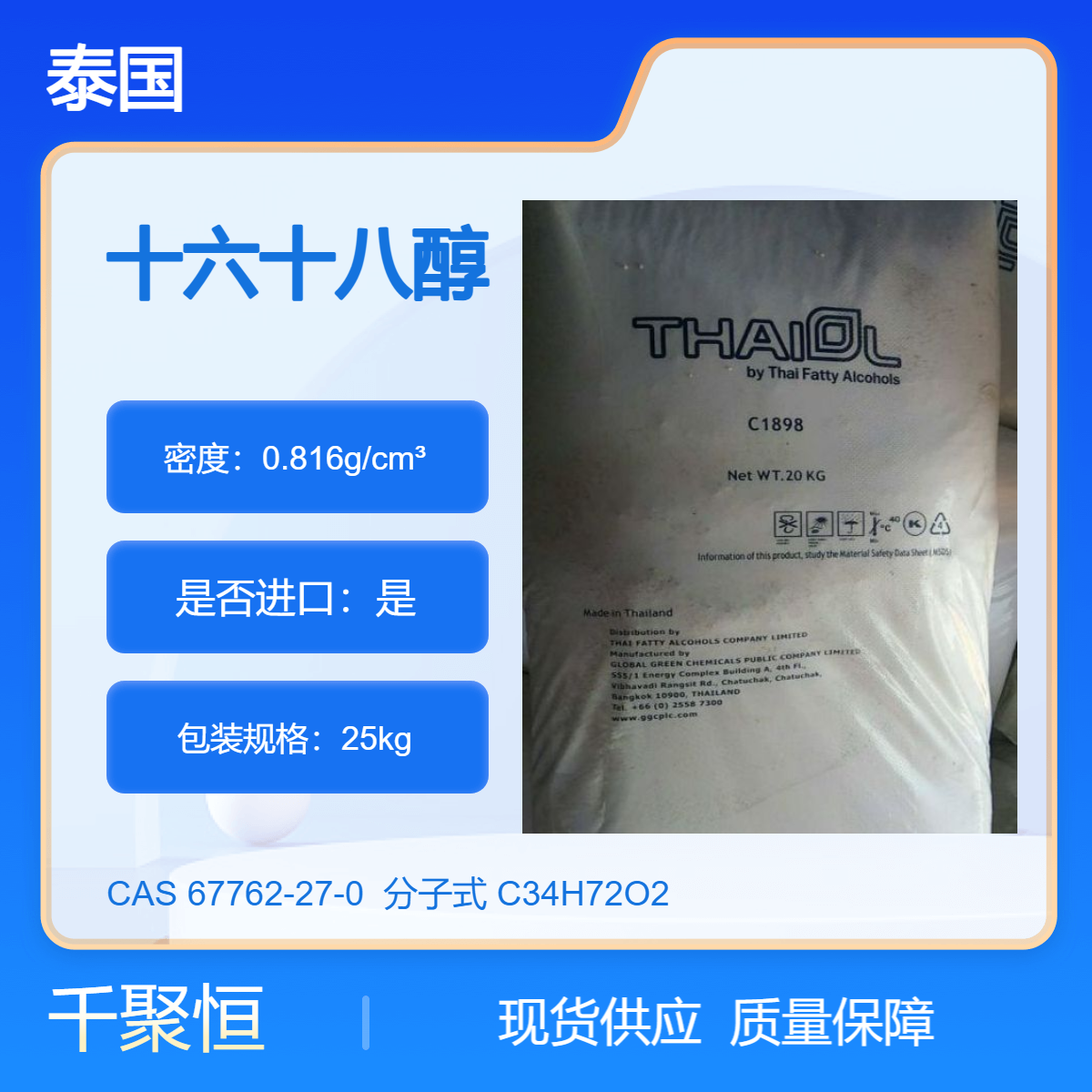 C16-18醇 十六十八醇 1618醇 16/18醇泰国印度国产