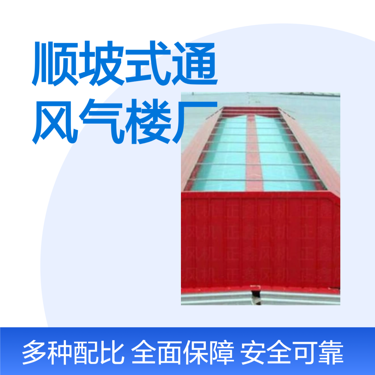顺坡式通风气楼 高效通风排烟设备 抗压强度1.2