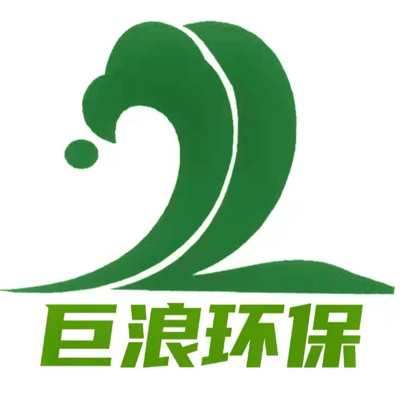 保定市巨浪环保科技有限公司