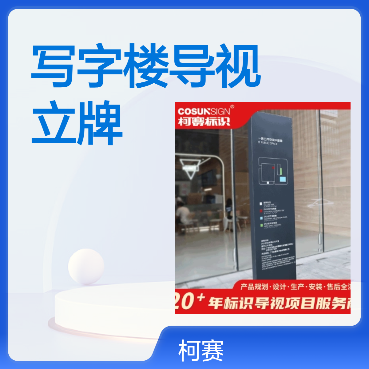 柯赛标识，写字楼导视立牌，景区小区公园酒店学校标识标牌制作