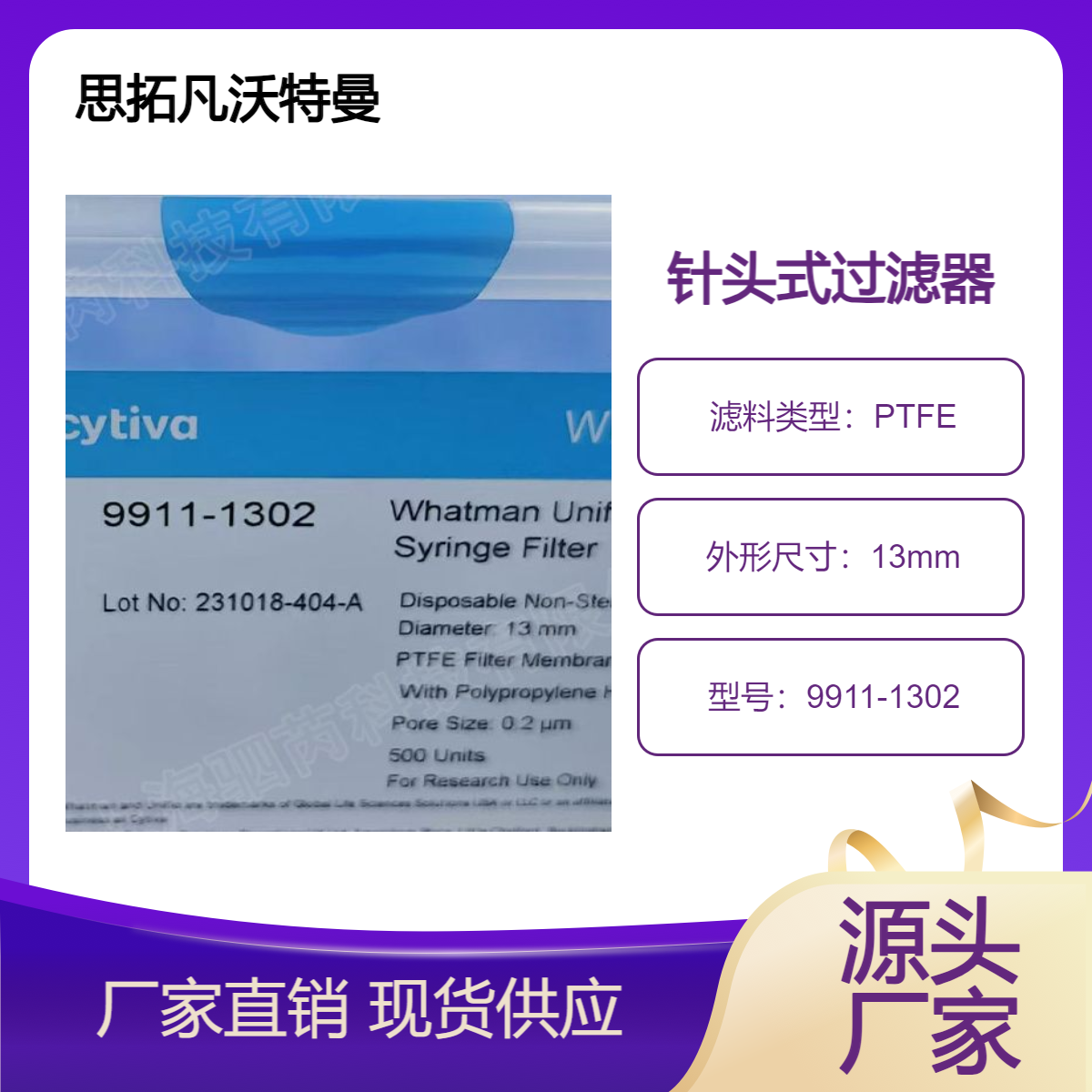 9911-1302思拓凡沃特曼针头式过滤器PTFE孔径0.22um直径13mm