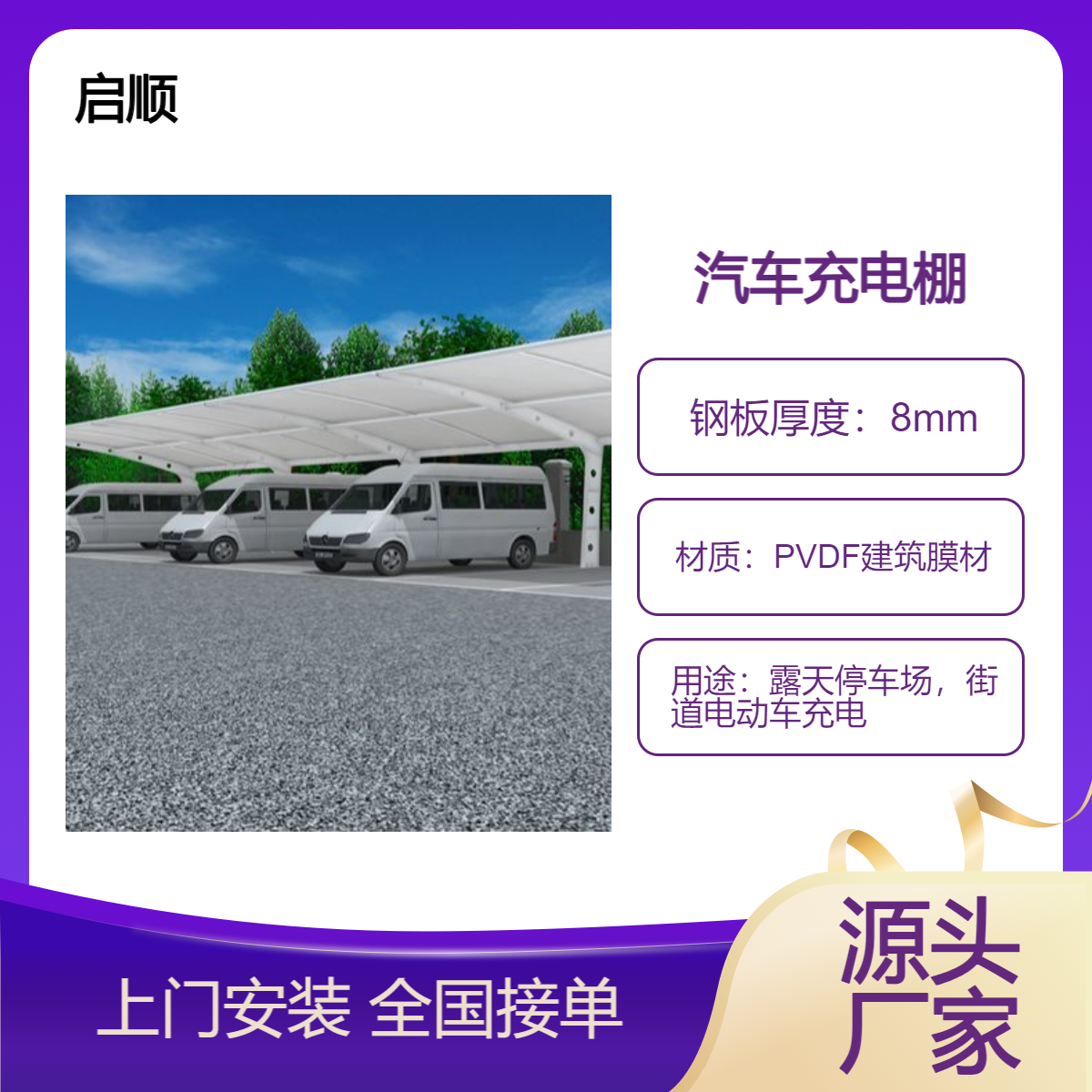 汽车车棚图片 小汽车钢膜停车棚安装材料加工 启顺安装公司