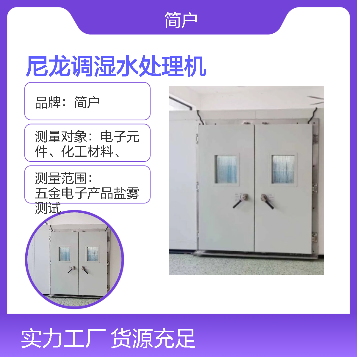 尼龙调湿水处理机 高低温箱 精准控湿 快速吸湿 自动化运行 降低成本