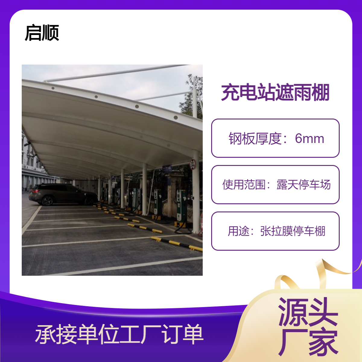 膜结构车棚白色膜布效果图 启顺 张拉膜停车棚材料加工安装公司