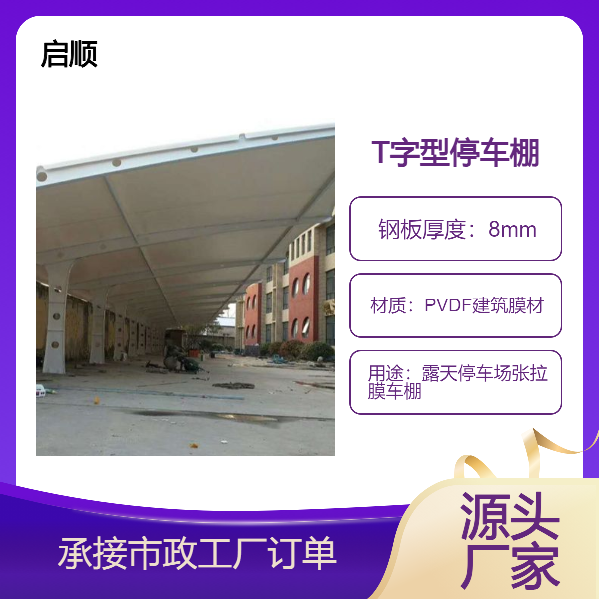 靠谱的停车棚 张拉膜车棚钢梁膜布加工公司 启顺彩钢瓦棚制作厂家