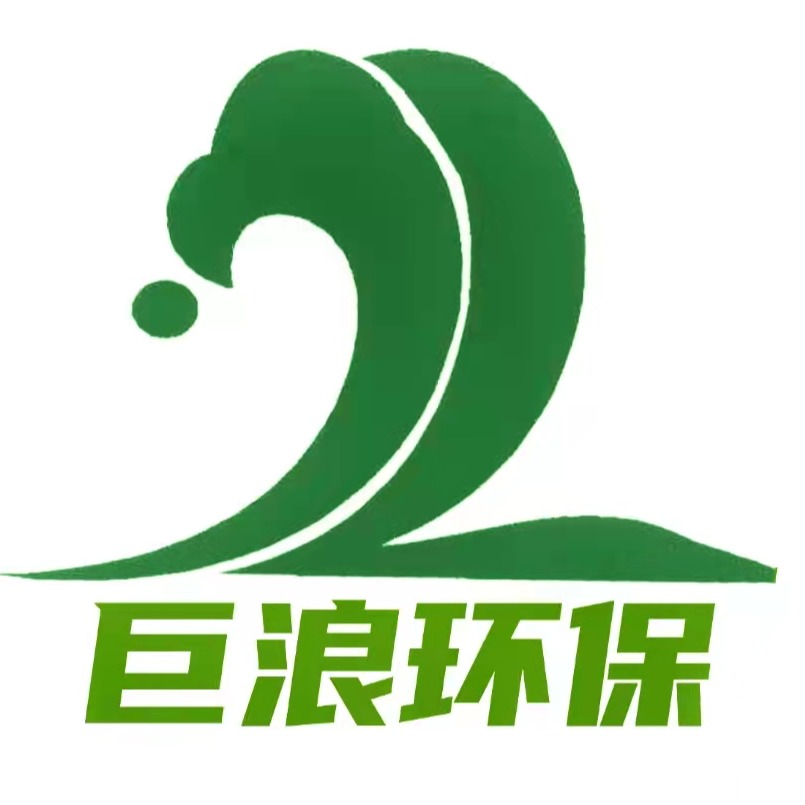 保定市巨浪环保科技有限公司