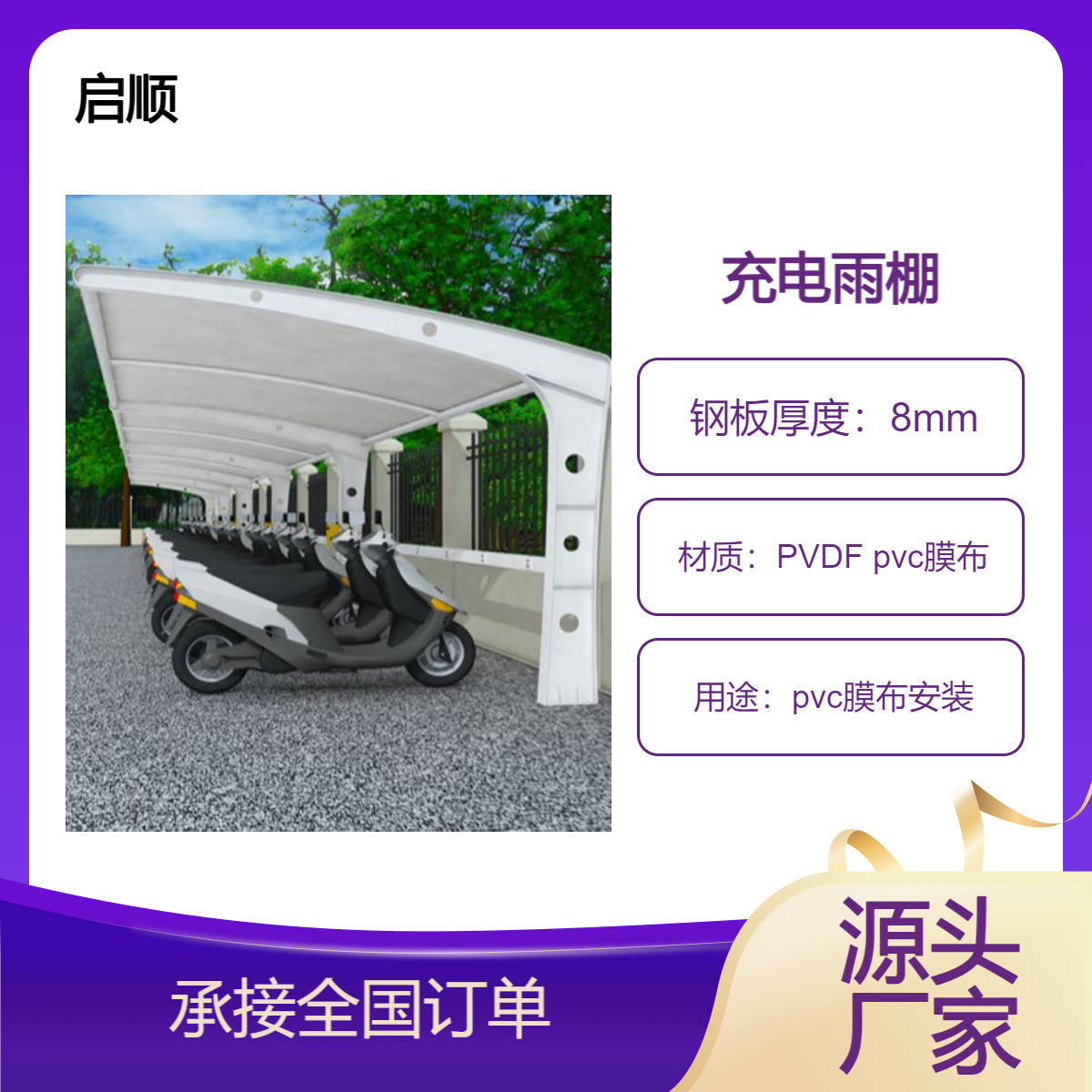 汽车停车棚 pvc膜布安装公司 钢架盖膜充电雨棚选启顺车棚