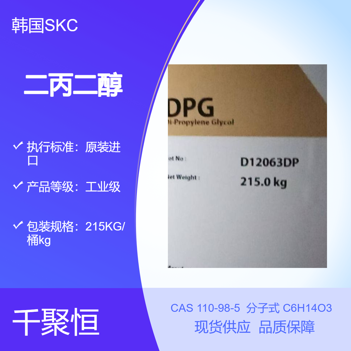 二丙二醇 韩国SKC 长期供应进口双丙甘醇国产DPG现货