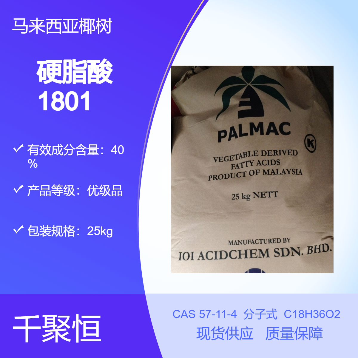 硬脂酸1801 马来西亚进口酸化学高含量 椰树 630供应