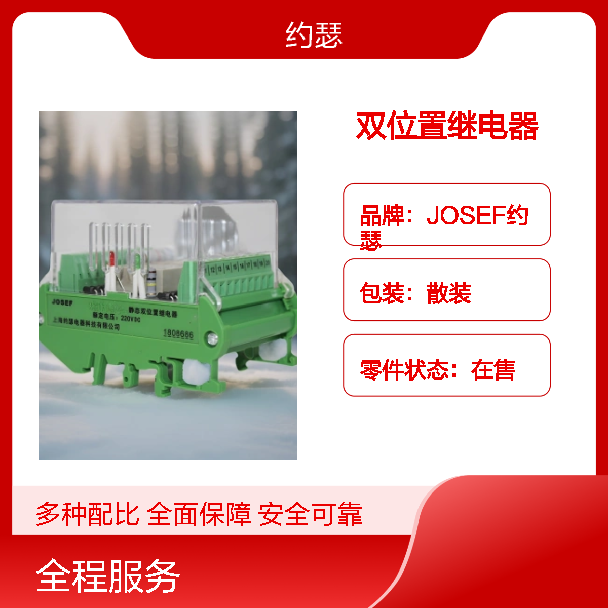 JOSEF约瑟 HJWS-9420双位置继电器 DC220V 抗干扰强