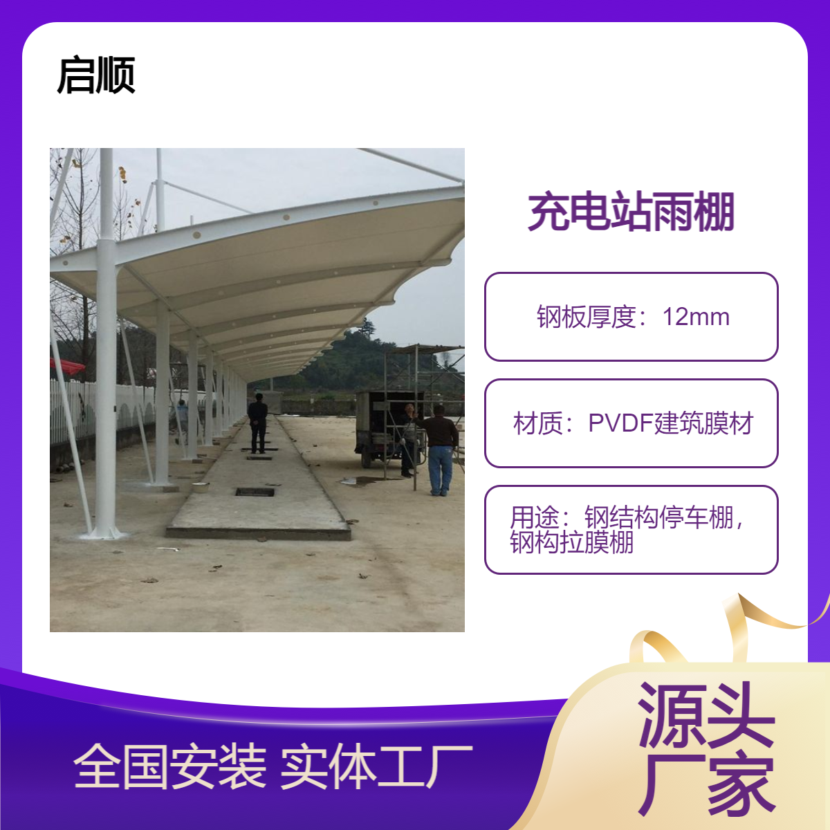 钢结构停车棚 膜结构材料工程加工选启顺车棚安装公司