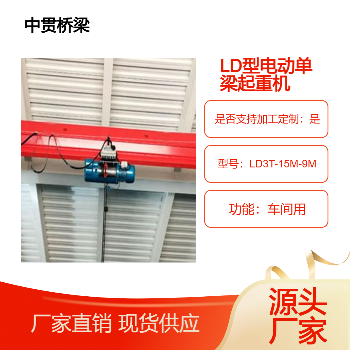 LD型LDP型LDC型电动单梁起重机适用于车间仓库料场 多种规格供选择