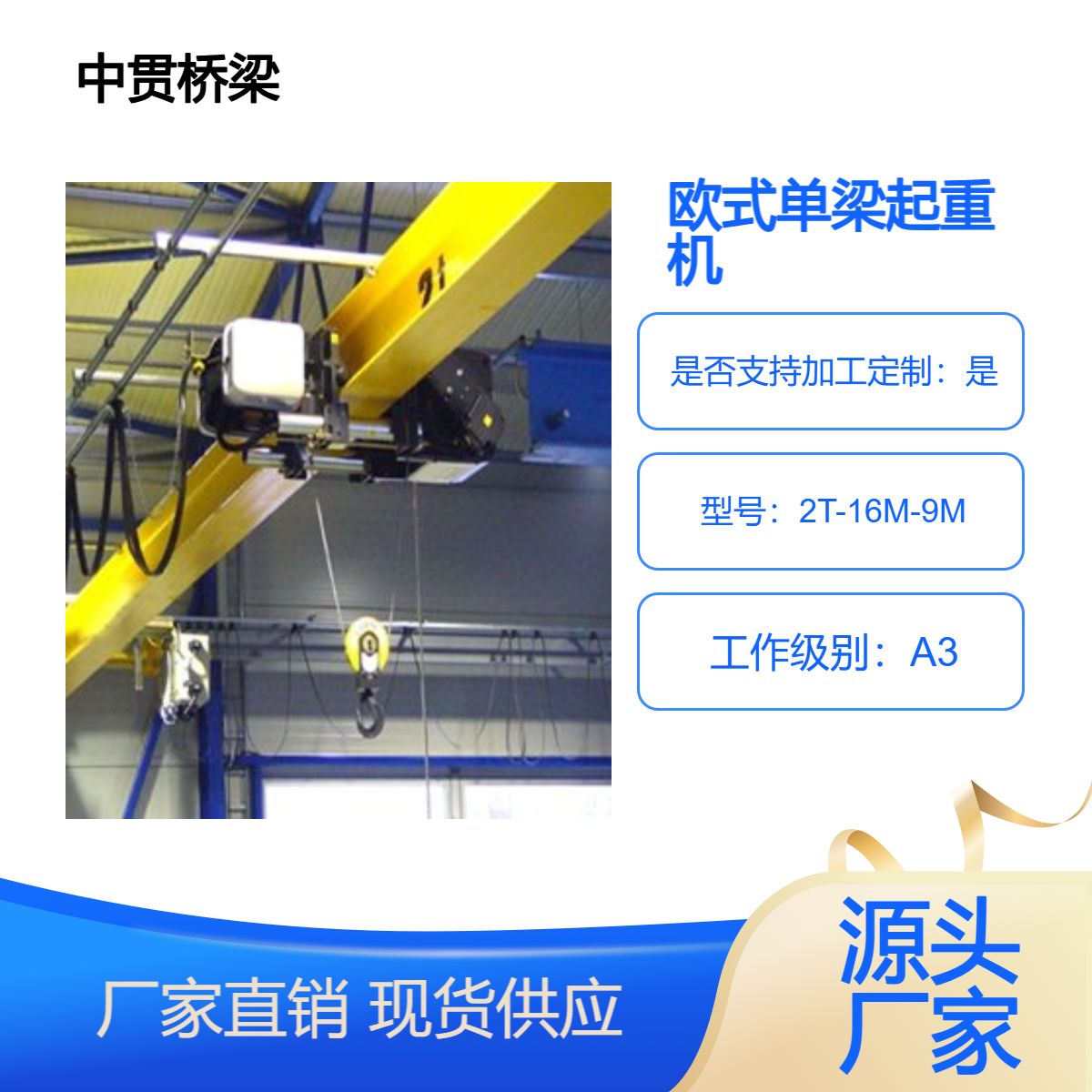 欧式单梁桥式起重机2T-16M-9M 室内吊装卸用 可变频调速 非标定制
