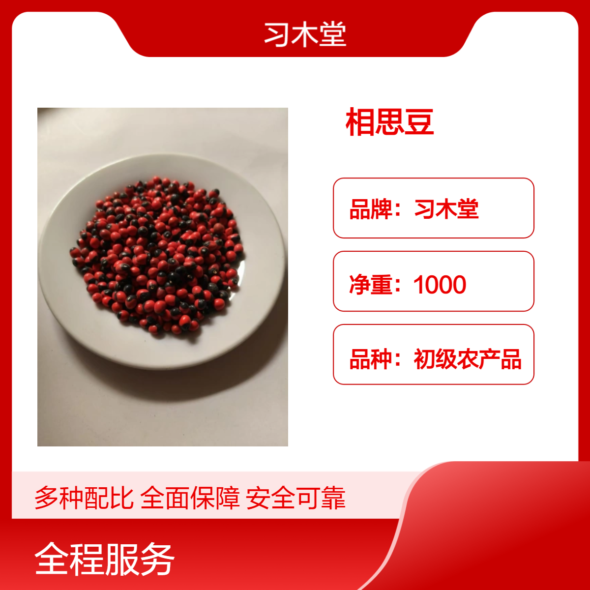 供应冷背药材相思豆 新货 无硫 精选 颗粒饱满 自然晒干 品质好