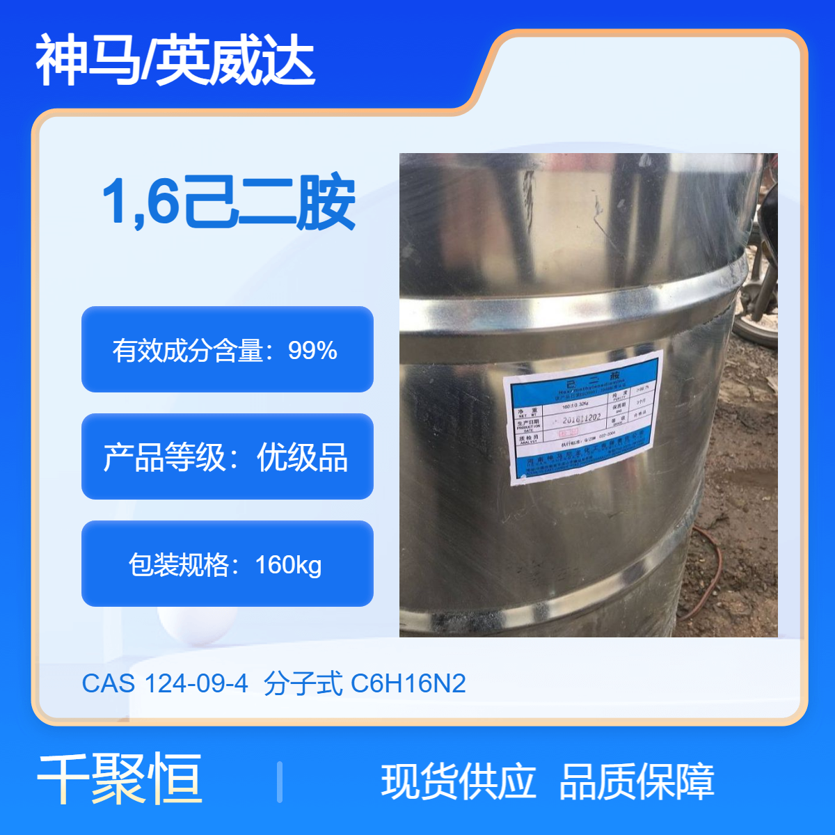 己二胺 优势供应 神马 英威达 优级品国产 含量99.9%