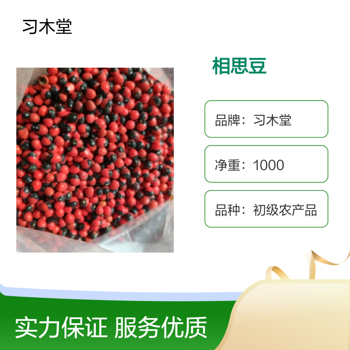 中药材相思豆的功效及产地 无硫 自然晒干 保质保量 包邮