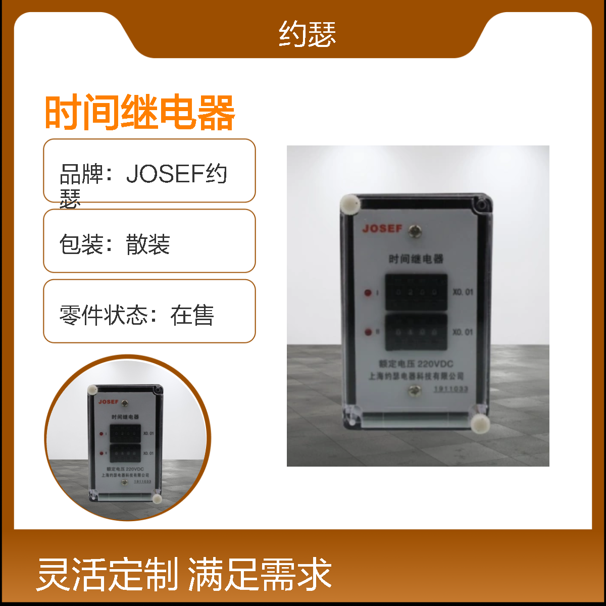 JOSEF约瑟 SS-94B/1-2时间继电器 AC220V 板后接线