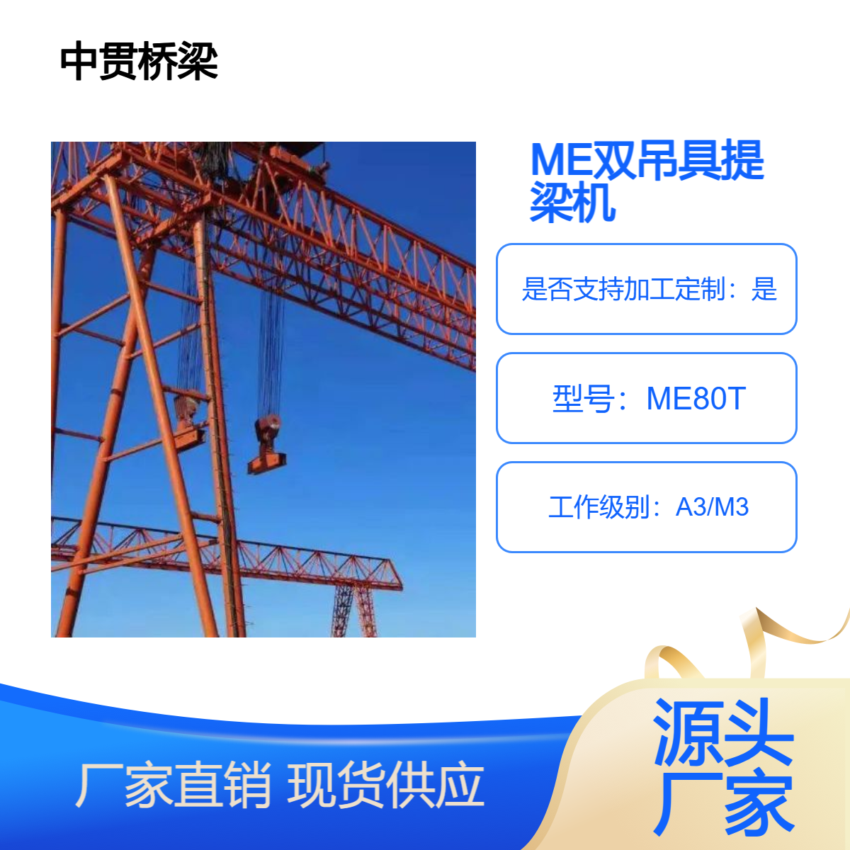 吊运预制梁用80吨ME型双吊具提梁机桁架型迎风面积小易搬迁 可定制