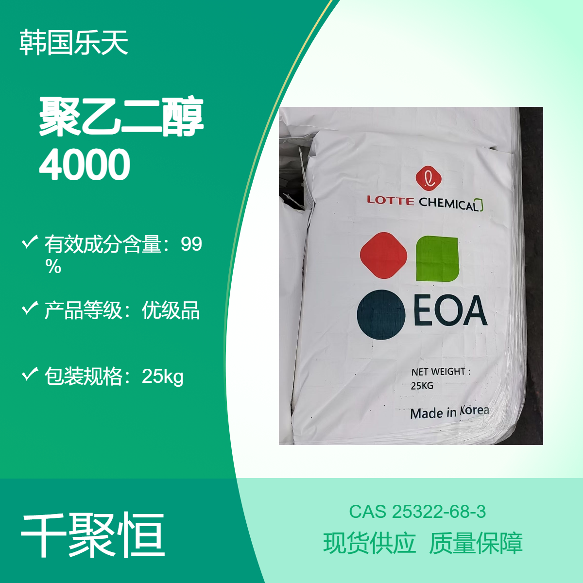 聚乙二醇4000，韩国乐天千聚恒代理PEG4000国产