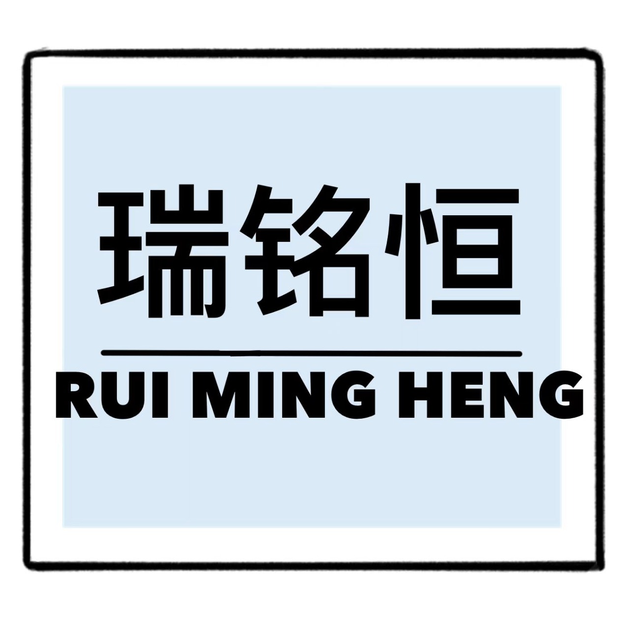 常州市瑞铭恒玻璃装饰有限公司