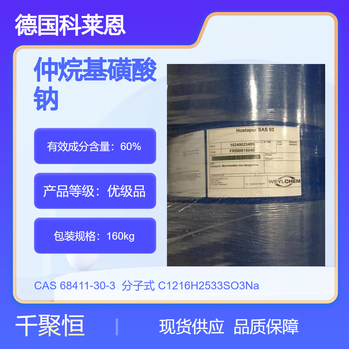 仲烷基磺酸钠 德国科莱恩优级SAS60型99%高纯度液体化工原料