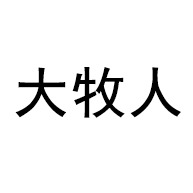 大牧人(德州)养殖设备有限公司