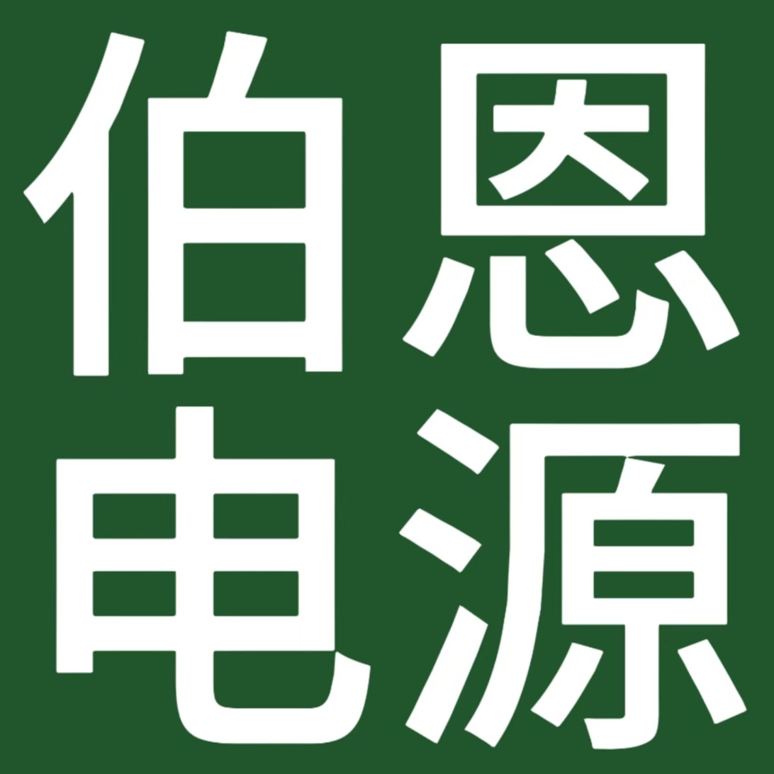 山东伯恩电源科技有限公司