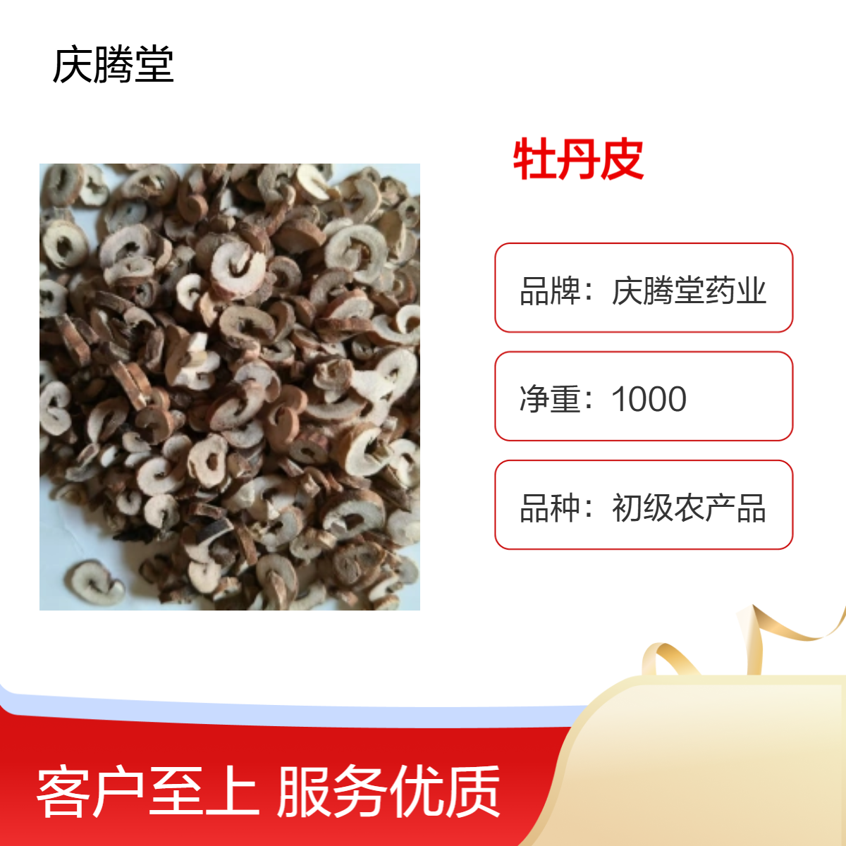 庆腾堂药业 初级农产品 牡丹皮 1000g 精选 好货 各种规格