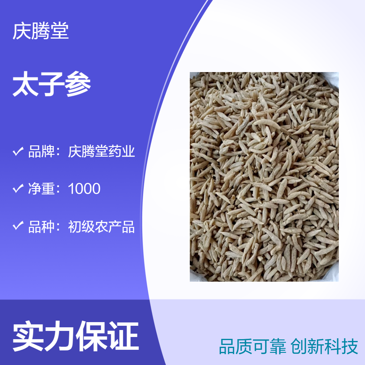 庆腾堂药业 初级农产品 太子参 1000g 精选 无硫 好品质